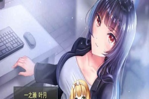 [條教RPG/中文]职场女友带回家 V1.04+DLC 官方中文步兵版+全CG存档[更新/CV][500M/百度]』-海马资源分享网