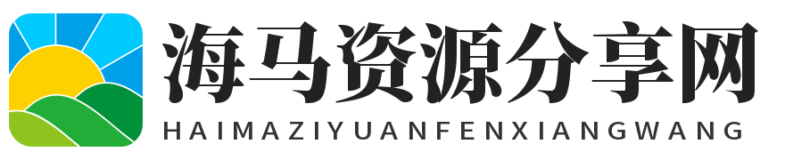 海马资源分享网